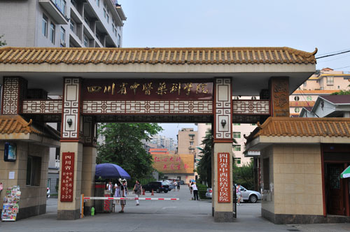 四川省中醫藥科學院 四川省中醫藥科學院